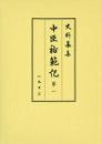 史料纂集古記録編１８１　中臣祐範記１