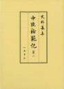 史料纂集古記録編　第186回配本　中臣祐範記２