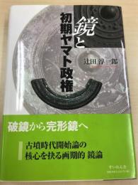 鏡と初期ヤマト政権