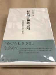 転換期の和歌表現 : 院政期和歌文学の研究