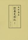 史料纂集古記録編１７１　新訂増補兼見卿記１