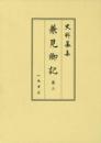 史料纂集古記録編１７３　兼見卿記３