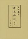 史料纂集古記録編１８３　兼見卿記５