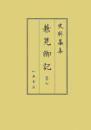 史料纂集古記録編２０３　兼見卿記７