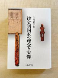 律令制国家の理念と実像