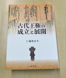 古代王権の成立と展開