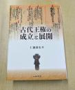 古代王権の成立と展開