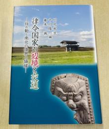 律令国家の辺境と交通—揺れ動く南北の境界と領域—