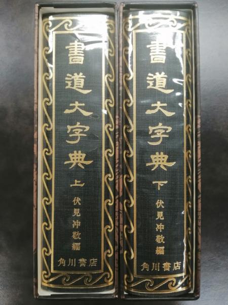 角川書道大字典 上下(伏見冲敬編) / 古本、中古本、古書籍の通販は
