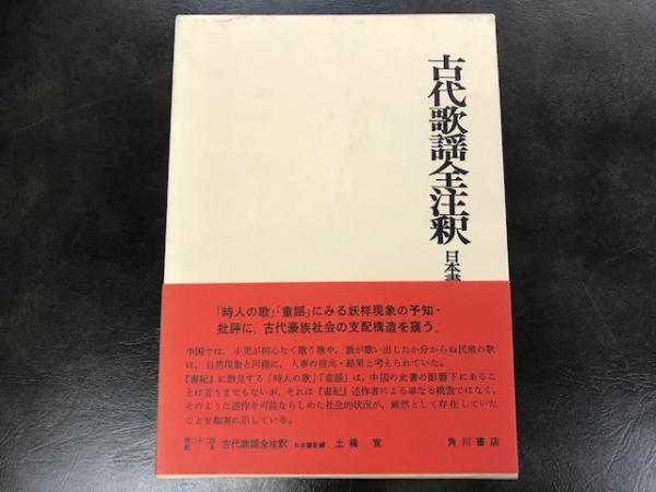 古代歌謡全注釈 日本書紀編 (日本古典評釈全注釈叢書)(土橋寛
