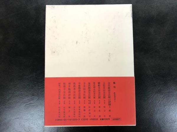 日本古典評釈・全注釈叢書 伊勢集全注釈⁄秋山虔 - 販売書籍｜