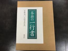 茶掛の一行書