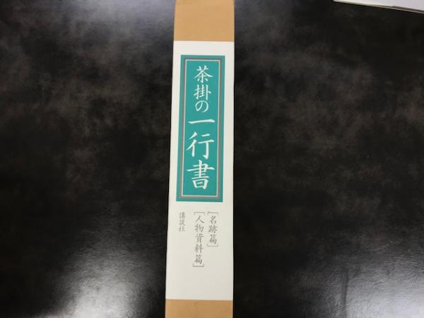 茶掛の一行書(筒井紘一 [ほか]) / 八木書店 / 古本、中古本、古書籍の ...