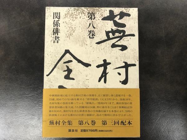 蕪村全集(蕪村を究め蕪村を楽しむ初の完璧全集)　講談社 蕪村全集(蕪村を究め蕪村を楽しむ初の完璧全集) 講談社