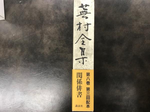 蕪村全集 第8巻(谷口蕪村) / 古本、中古本、古書籍の通販は