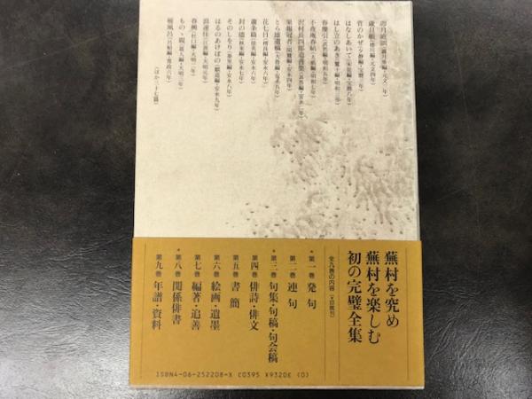 蕪村全集(蕪村を究め蕪村を楽しむ初の完璧全集)　講談社 蕪村全集(蕪村を究め蕪村を楽しむ初の完璧全集) 講談社 むずかしい