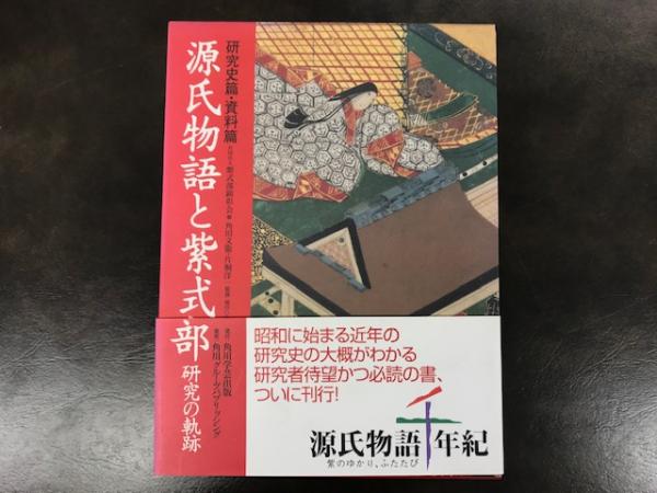 源氏物語と紫式部 : 研究の軌跡 資料篇・研究史篇(紫式部顕彰会編 