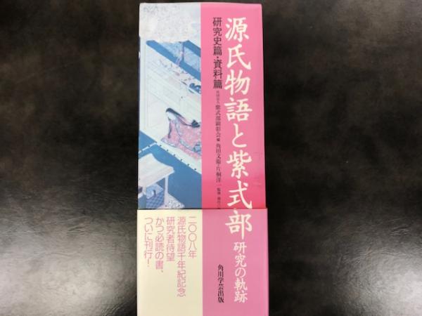 源氏物語と紫式部 : 研究の軌跡 資料篇・研究史篇(紫式部顕彰会編 