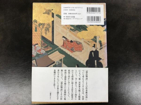 源氏物語と紫式部 : 研究の軌跡 資料篇・研究史篇(紫式部顕彰会 源氏物語と紫式部 : 研究の軌跡 資料篇・研究史篇(紫式部顕彰会