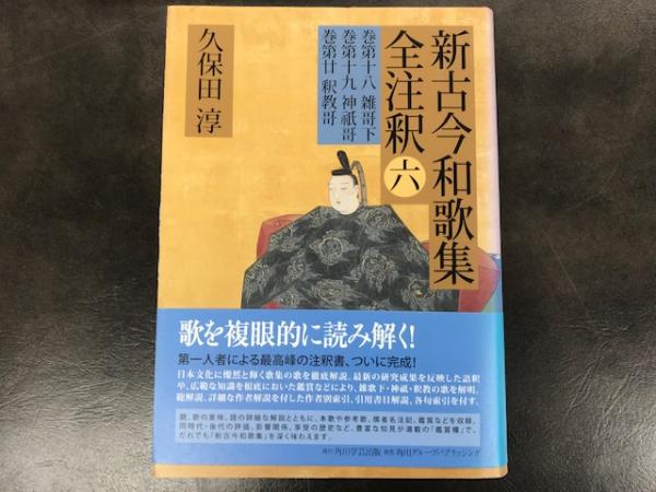 新古今和歌集全注釈 6 (日本古典評釈全注釈叢書)(久保田淳) / 八木書店
