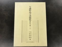 与謝野晶子書簡集 : 影印・翻刻
