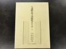 与謝野晶子書簡集 : 影印・翻刻<br />
