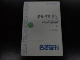 象徴・神話・文化 (ミネルヴァ・アーカイブズ)
