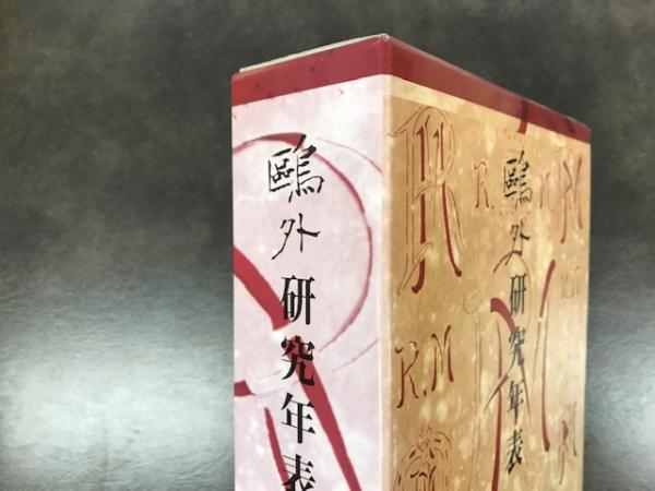 鴎外研究年表/鴎出版/苦木虎雄（単行本） 鴎外研究年表 (苦木虎雄) / 古本、中古本、古書籍の通販は「日本