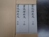 宗像神社史　全3冊セット
