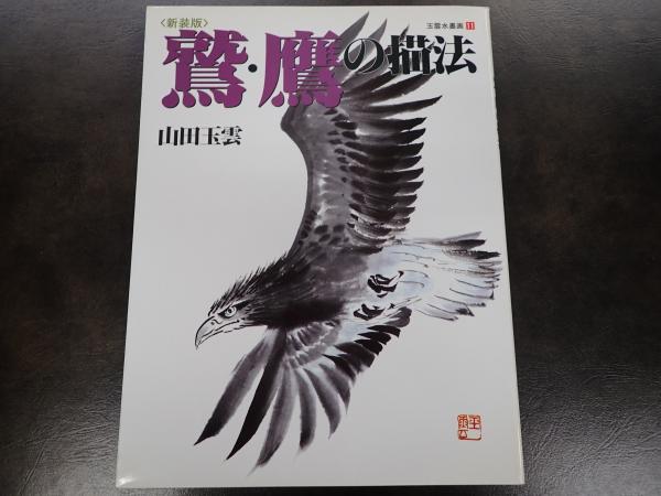 玉雲水墨画 11 | 山田 玉雲 |本 | 通販 | Amazon