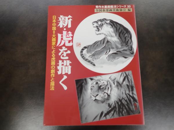 新・虎を描く 日本中国８大画家による虎画の創作と描法/秀作社出版/全国水墨画美術協会（大型本） 新・虎を描く : 日本中国8大画家による虎画の創作と描法 (秀作