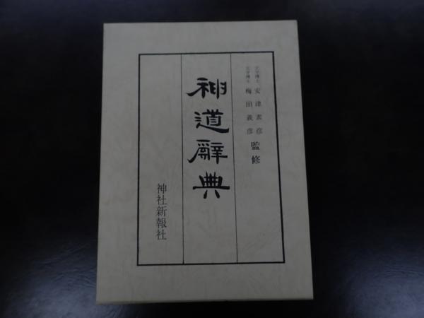 神道史大辞典 / 薗田稔/橋本政宣 - 紀伊國屋書店ウェブストア