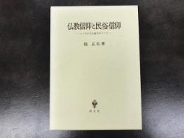 仏教信仰と民俗信仰 : シャマニズム論をめぐって
