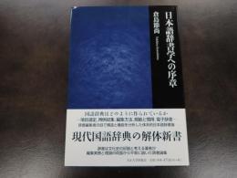 日本語辞書学への序章