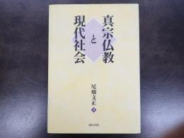 真宗仏教と現代社会
