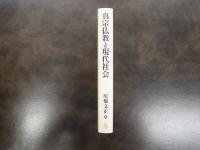 真宗仏教と現代社会
