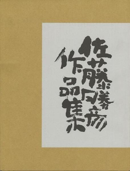 佐藤勝彦作品集 (佐藤 勝彦) / 古本、中古本、古書籍の通販は「日本の