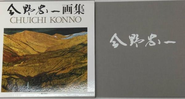 今野忠一画集 今野忠一 八木書店 古本 中古本 古書籍の通販は 日本の古本屋 日本の古本屋