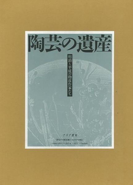 陶芸の遺産　明治〜平成の物故作家たち　マリア書房　陶芸　アートブック 陶芸の遺産 : 明治～平成の物故作家たち (マリア書房 編) / 古本