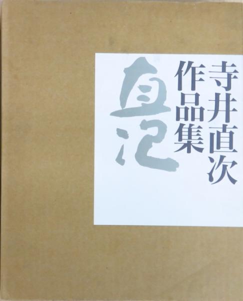 Amazon.co.jp: 寺井直次作品集 : 寺井直次: 本