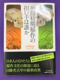 列島初期稲作の担い手は誰か