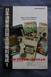 日本消費者問題基礎資料集成① 日本消費者協会資料
