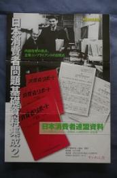 日本消費者問題基礎資料集成② 日本消費者連盟資料