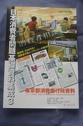 日本消費者問題基礎資料集成③ 東京都消費者行政資料
