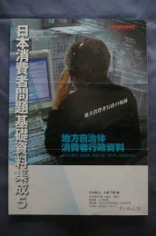 日本消費者問題基礎資料集成⑤ 地方自治体消費者行政資料
