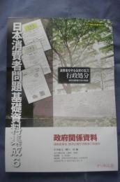 日本消費者問題基礎資料集成⑥ 政府関係資料
