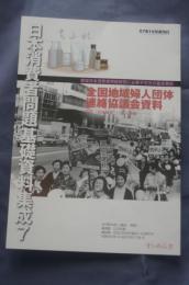 日本消費者問題基礎資料集成⑦ 全国地域婦人団体連絡協議会資料