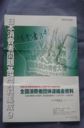 日本消費者問題基礎資料集成⑨ 全国消費者団体連絡会資料
