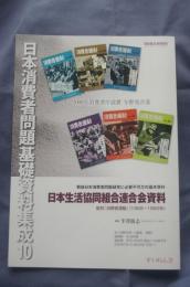 日本消費者問題基礎資料集成⑩ 日本生活協同組合連合会資料