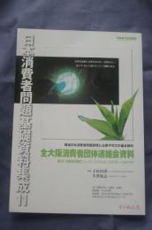 日本消費者問題基礎資料集成⑪ 補遺　全大阪消費者団体資料
